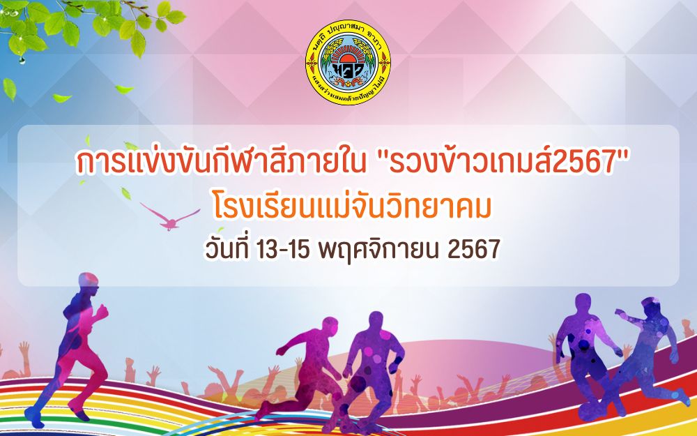 รวงข้าวเกมส์2567